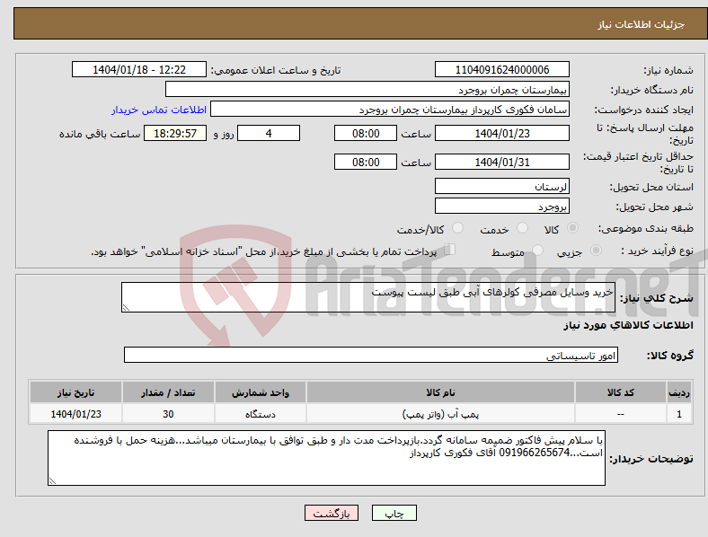 تصویر کوچک آگهی نیاز انتخاب تامین کننده-خرید وسایل مصرفی کولرهای آبی طبق لیست پیوست
