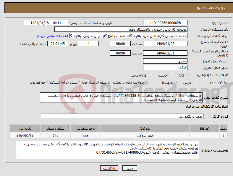 تصویر کوچک آگهی نیاز انتخاب تامین کننده-خرید:filter nozle*پالایشگاه دهم-تقاضای 20-0340138**ارائه پیشنهاد فنی و مالی منطبق با فایل پیوست الزامی می باشد-ارسال نمونه الزامیست