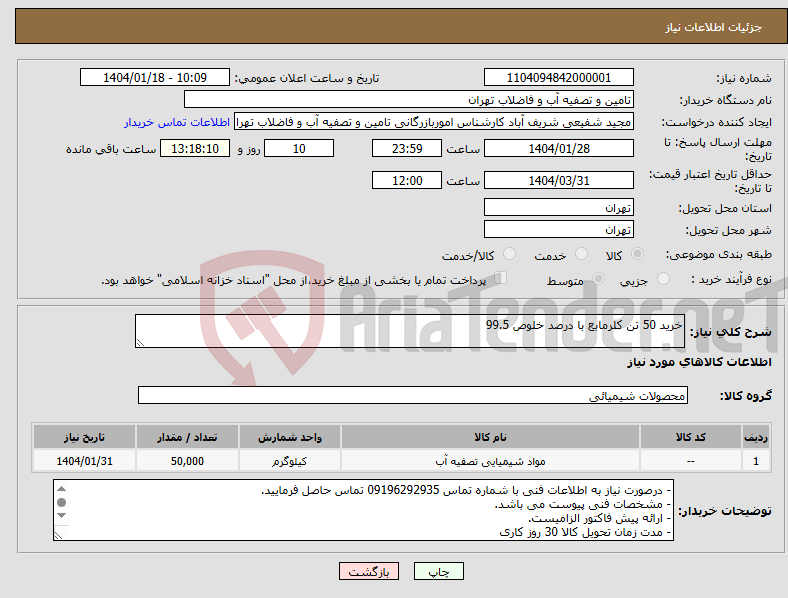 تصویر کوچک آگهی نیاز انتخاب تامین کننده-خرید 50 تن کلرمابع با درصد خلوص 99.5