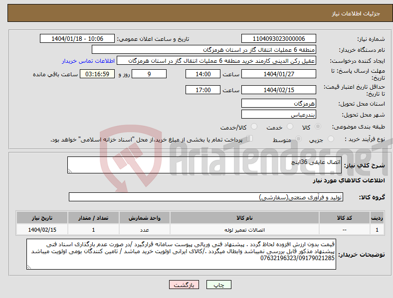 تصویر کوچک آگهی نیاز انتخاب تامین کننده-اتصال عایقی 36اینچ