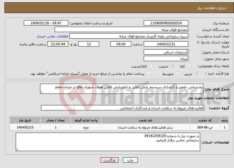 تصویر کوچک آگهی نیاز انتخاب تامین کننده-پشتیبانی، تعمیر و نگهداری سیستم پایش انلاین و تابلو پایش انلاین هوای شهری واقع در میدان معلم