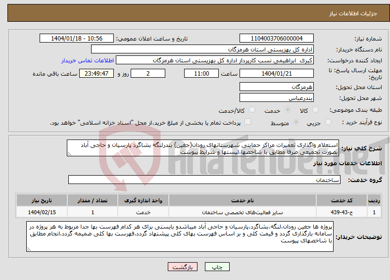 تصویر کوچک آگهی نیاز انتخاب تامین کننده-استعلام واگذاری تعمیرات مراکز حمایتی شهرستانهای رودان(جغین) بندرلنگه بشاگرد پارسیان و حاجی آباد بصورت تجمیعی صرفا مطابق با شاخصها،لیستها و شرایط پیوست