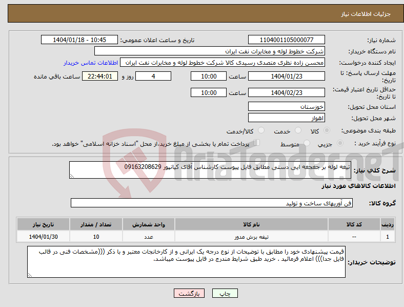 تصویر کوچک آگهی نیاز انتخاب تامین کننده-تیغه لوله بر جغجغه ایی دستی مطابق فایل پیوست کارشناس آقای کیانپور 09163208629