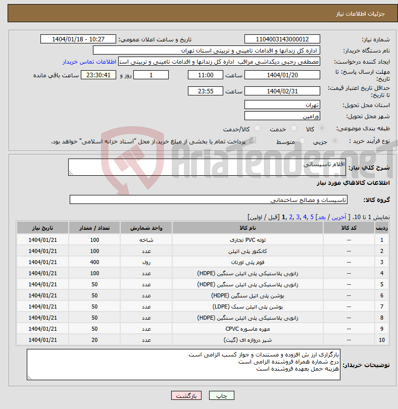 تصویر کوچک آگهی نیاز انتخاب تامین کننده-اقلام تاسیساتی