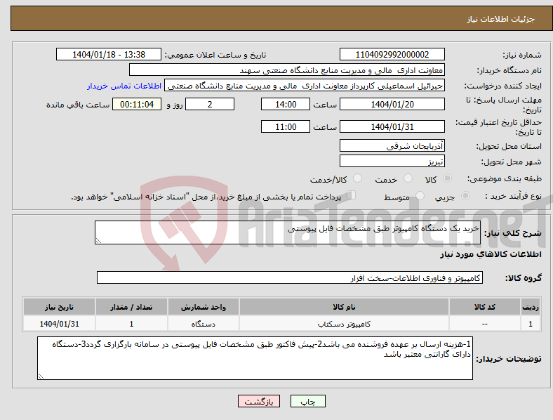 تصویر کوچک آگهی نیاز انتخاب تامین کننده-خرید یک دستگاه کامپیوتر طبق مشخصات فایل پیوستی