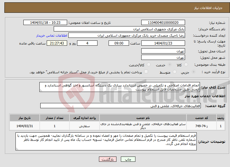 تصویر کوچک آگهی نیاز انتخاب تامین کننده-انجام اقدامات اصلاحی و تکمیلی در خصوص استاندارد سازی یک دستگاه آسانسور و اخذ گواهی استاندارد و ایمنی طبق مشخصات فایل استعلام پیوست