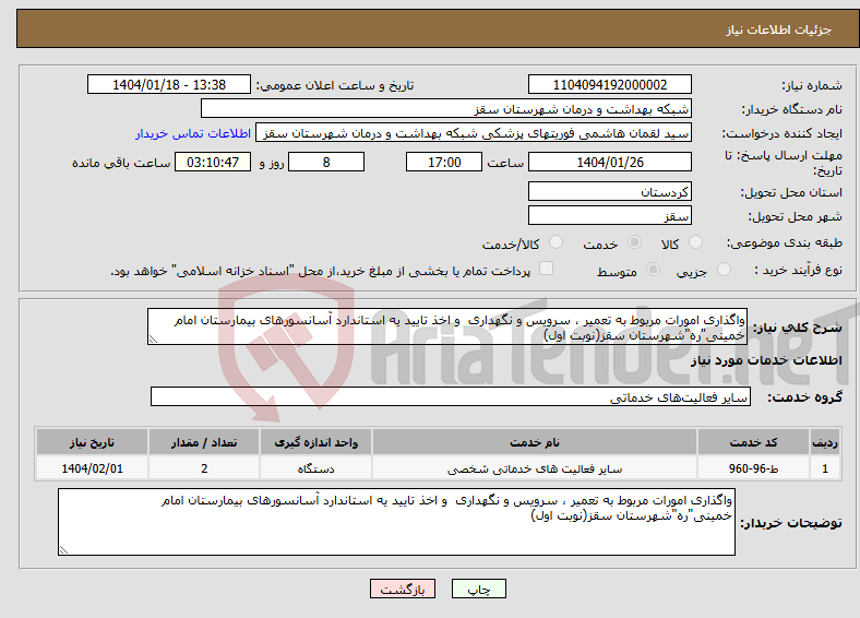 تصویر کوچک آگهی نیاز انتخاب تامین کننده-واگذاری امورات مربوط به تعمیر ، سرویس و نگهداری و اخذ تایید یه استاندارد آسانسورهای بیمارستان امام خمینی"ره"شهرستان سقز(نوبت اول)