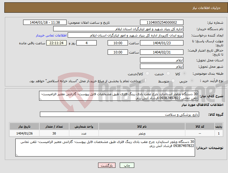 تصویر کوچک آگهی نیاز انتخاب تامین کننده-30 دستگاه ویلچر استاندارد چرخ عقب بادی رینگ فلزی طبق مشخصات فایل پیوست- گارانتی معتبر الزامیست- تلفن تماس 09387497822 فرشاد آتش رزم.