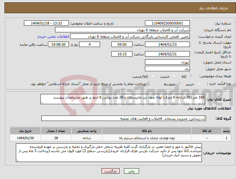 تصویر کوچک آگهی نیاز انتخاب تامین کننده-168 متر (28 شاخه 6 متری) لوله بدون درز مانیسمان و 28 عدد بوشن 6 اینچ بر طبق مشخصات پیوست
