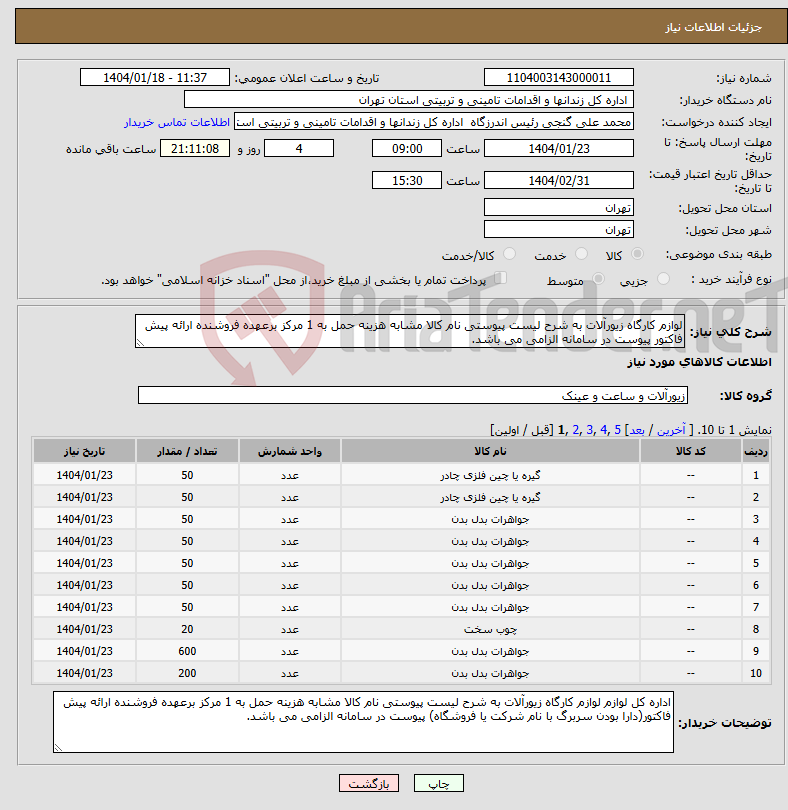 تصویر کوچک آگهی نیاز انتخاب تامین کننده-لوازم کارگاه زیورآلات به شرح لیست پیوستی نام کالا مشابه هزینه حمل به 1 مرکز برعهده فروشنده ارائه پیش فاکتور پیوست در سامانه الزامی می باشد.