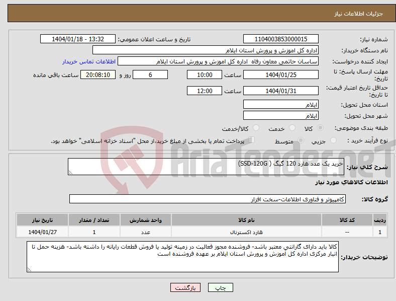 تصویر کوچک آگهی نیاز انتخاب تامین کننده-خرید یک عدد هارد 120 گیگ ( SSD-120G)