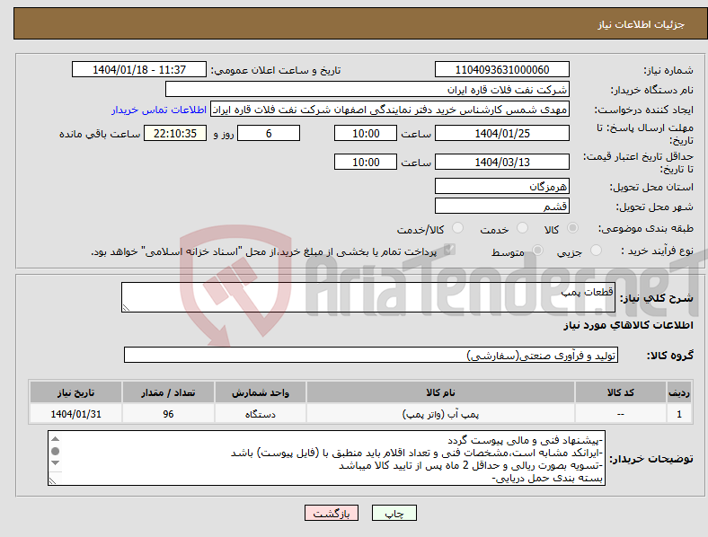 تصویر کوچک آگهی نیاز انتخاب تامین کننده-قطعات پمپ