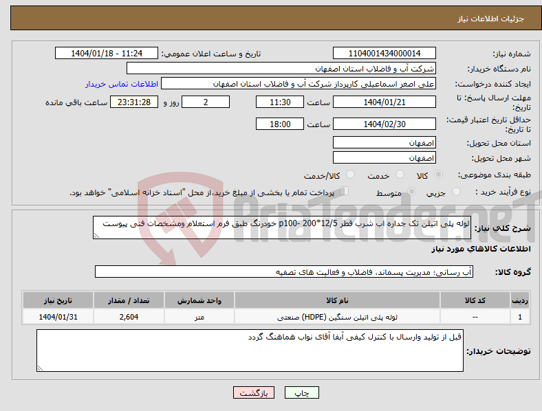 تصویر کوچک آگهی نیاز انتخاب تامین کننده-لوله پلی اتیلن تک جداره اب شرب قطر 12/5*200 -p100 خودرنگ طبق فرم استعلام ومشخصات فنی پیوست 