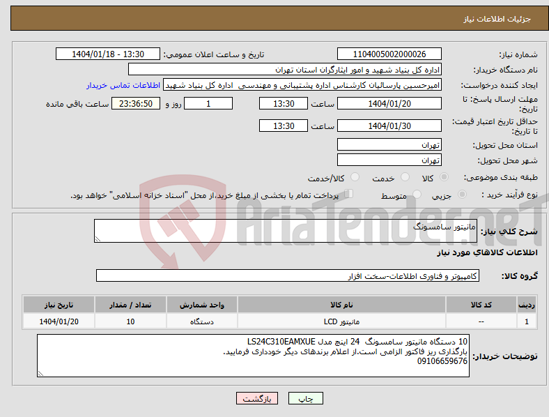تصویر کوچک آگهی نیاز انتخاب تامین کننده-مانیتور سامسونگ 