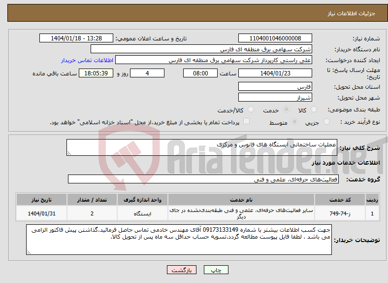 تصویر کوچک آگهی نیاز انتخاب تامین کننده-عملیات ساختمانی ایستگاه های فانوس و مرکزی 