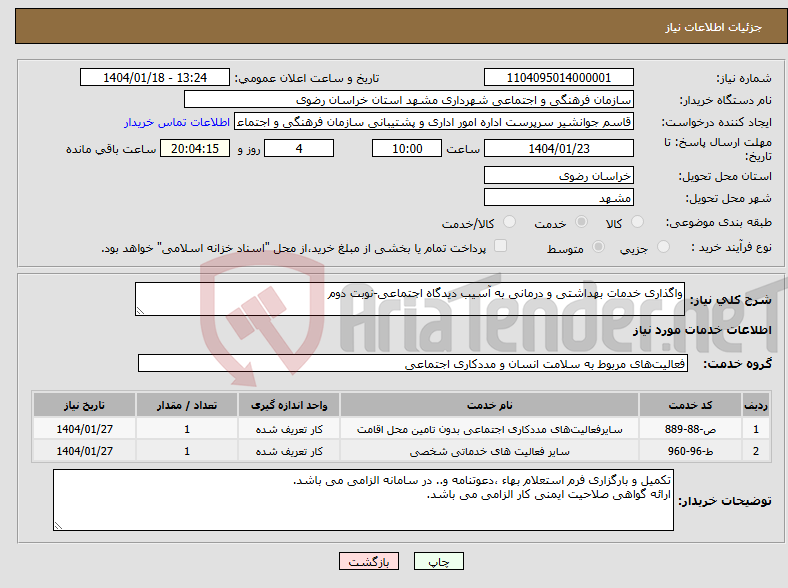 تصویر کوچک آگهی نیاز انتخاب تامین کننده-واگذاری خدمات بهداشتی و درمانی به آسیب دیدگاه اجتماعی-نوبت دوم