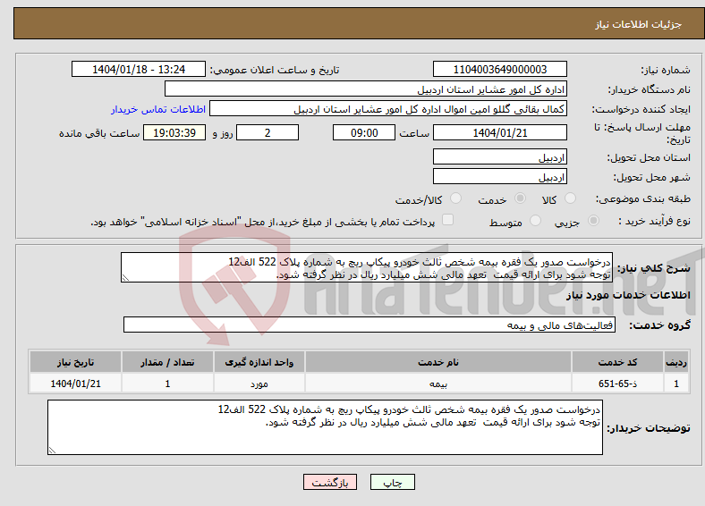 تصویر کوچک آگهی نیاز انتخاب تامین کننده-درخواست صدور یک فقره بیمه شخص ثالث خودرو پیکاپ ریچ به شماره پلاک 522 الف12 توجه شود برای ارائه قیمت تعهد مالی شش میلیارد ریال در نظر گرفته شود.