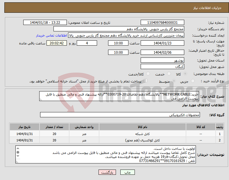 تصویر کوچک آگهی نیاز انتخاب تامین کننده-خرید:NETWORK CABLE**پالایشگاه دهم-تقاضای 20-0300719**ارائه پیشنهاد فنی و مالی منطبق با فایل پیوست الزامی می 