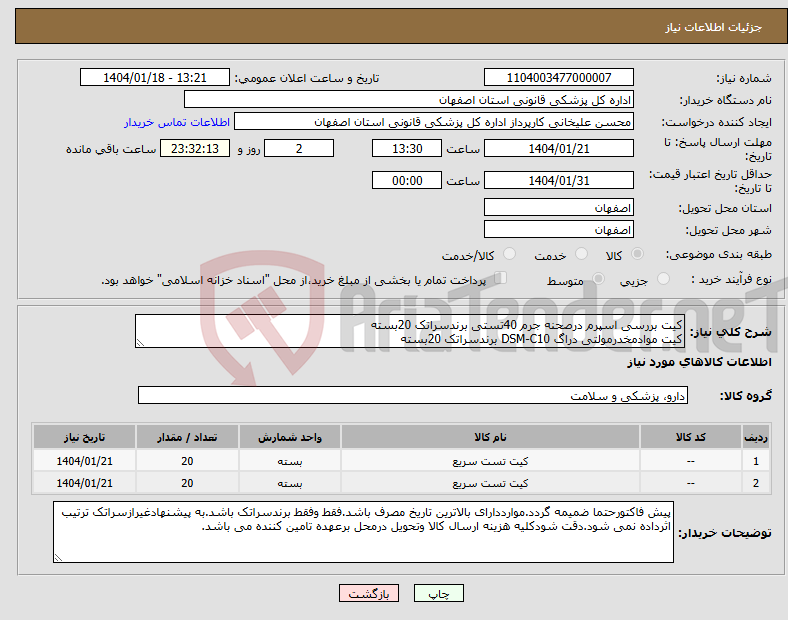 تصویر کوچک آگهی نیاز انتخاب تامین کننده-کیت بررسی اسپرم درصحنه جرم 40تستی برندسراتک 20بسته کیت موادمخدرمولتی دراگ DSM-C10 برندسراتک 20بسته