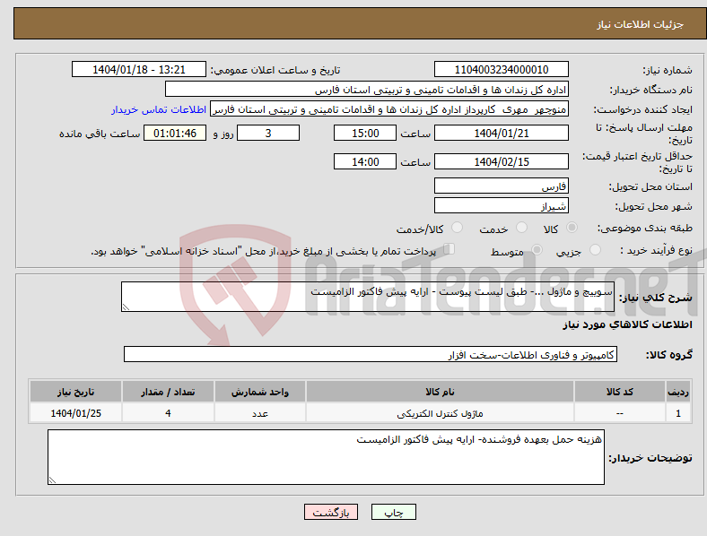 تصویر کوچک آگهی نیاز انتخاب تامین کننده-سوییچ و ماژول ...- طبق لیست پیوست - ارایه پیش فاکتور الزامیست