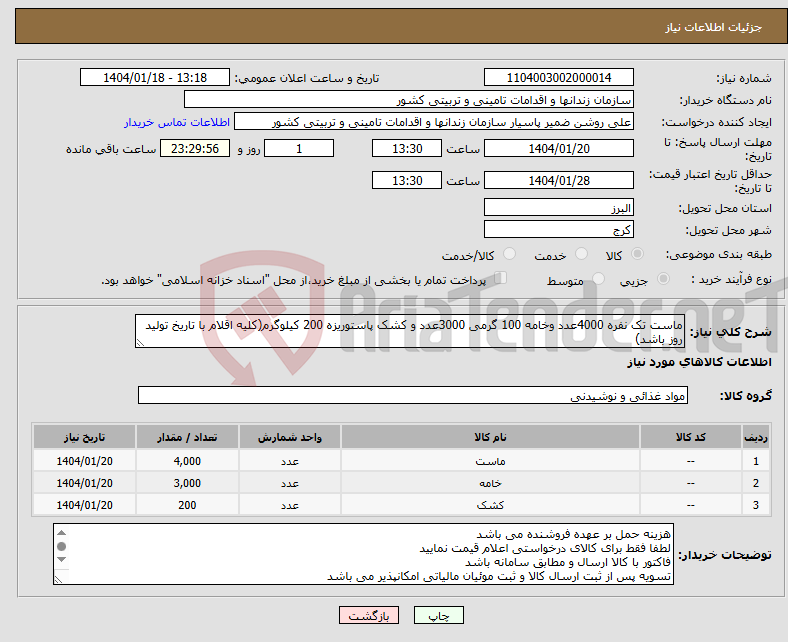 تصویر کوچک آگهی نیاز انتخاب تامین کننده-ماست تک نفره 4000عدد وخامه 100 گرمی 3000عدد و کشک پاستوریزه 200 کیلوگرم(کلیه اقلام با تاریخ تولید روز باشد)