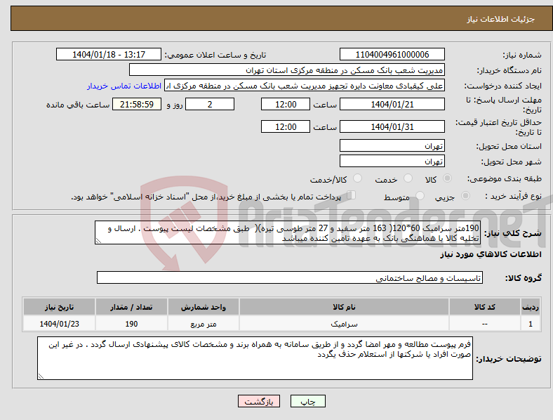 تصویر کوچک آگهی نیاز انتخاب تامین کننده-190متر سرامیک 60*120( 163 متر سفید و 27 متر طوسی تیره)( طبق مشخصات لیست پیوست . ارسال و تخلیه کالا با هماهنگی بانک به عهده تامین کننده میباشد