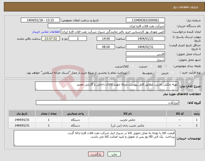 تصویر کوچک آگهی نیاز انتخاب تامین کننده-تهیه چکش تخریب مطابق فایل پیوست.صرفا جهت کالای داخلی و گارنتی معتبر