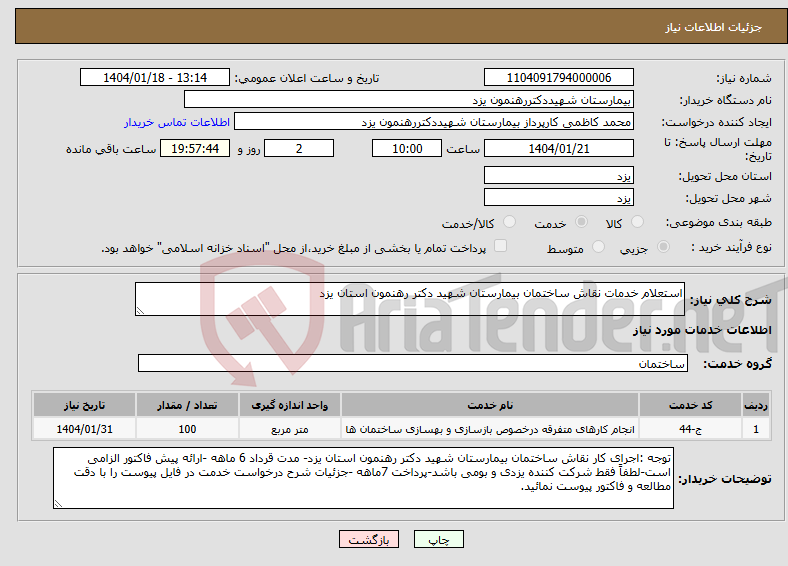 تصویر کوچک آگهی نیاز انتخاب تامین کننده-استعلام خدمات نقاش ساختمان بیمارستان شهید دکتر رهنمون استان یزد