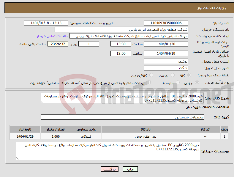 تصویر کوچک آگهی نیاز انتخاب تامین کننده-خرید2000 KGپودر BC مطابق با شرح و مستندات پیوست> تحویل کالا انبار مرکزی سازمان واقع درعسلویه> کارشناس مربوطه کمینی07731372135