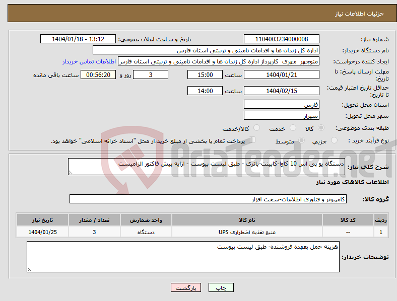 تصویر کوچک آگهی نیاز انتخاب تامین کننده-دستگاه یو پی اس 10 کاوا-کابینت-باتری - طبق لیست پیوست - ارایه پیش فاکتور الزامیست