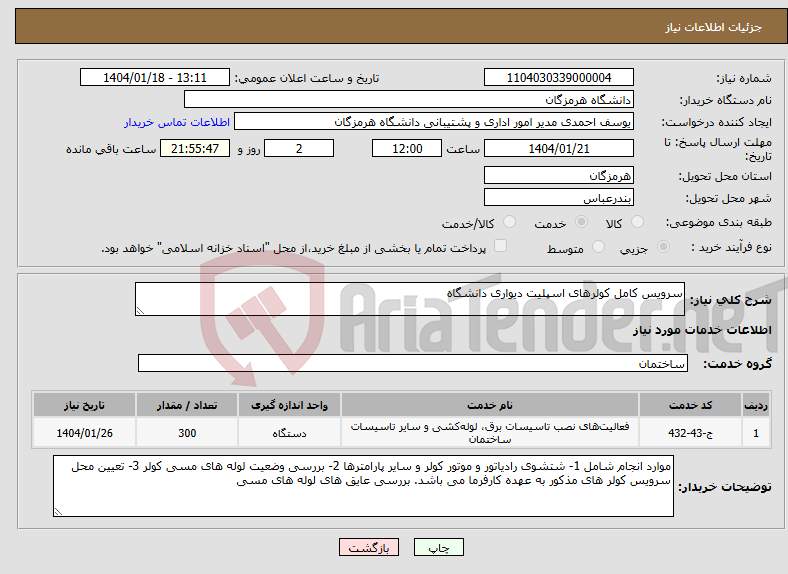 تصویر کوچک آگهی نیاز انتخاب تامین کننده-سرویس کامل کولرهای اسپلیت دیواری دانشگاه