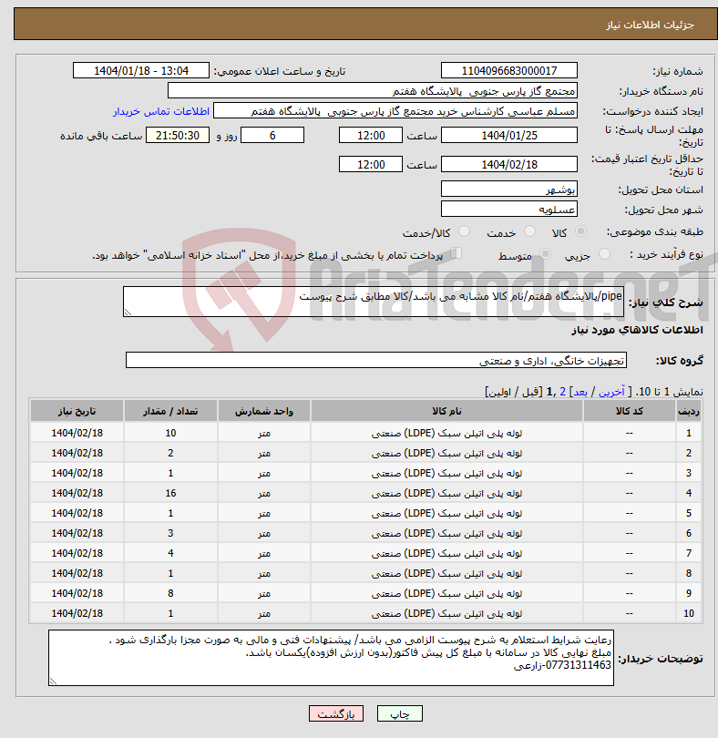 تصویر کوچک آگهی نیاز انتخاب تامین کننده-pipe/پالایشگاه هفتم/نام کالا مشابه می باشد/کالا مطابق شرح پیوست