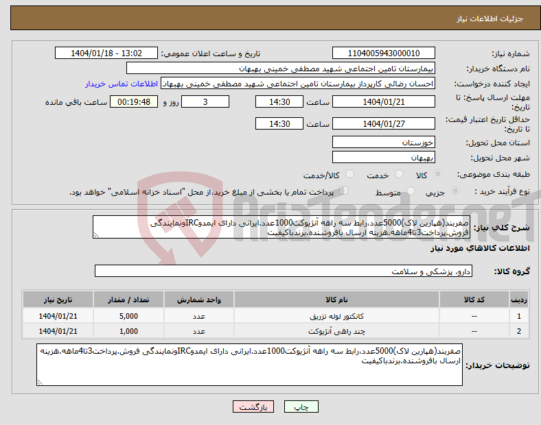 تصویر کوچک آگهی نیاز انتخاب تامین کننده-صفربند(هپارین لاک)5000عدد،رابط سه راهه آنژیوکت1000عدد.ایرانی دارای ایمدوIRCونمایندگی فروش.پرداخت3تا4ماهه.هزینه ارسال بافروشنده.برندباکیفیت