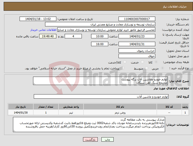 تصویر کوچک آگهی نیاز انتخاب تامین کننده-لوازم خودرو وماشین آلات برگه پیوست مجتمع سنگ آهن سنگان