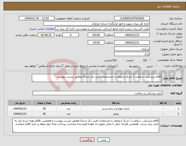 تصویر کوچک آگهی نیاز انتخاب تامین کننده-اقلام پزشکی، سلامت ( تشک و ویلچر با مشخصات فنی ذکر شده) مطابق لیست پیوست