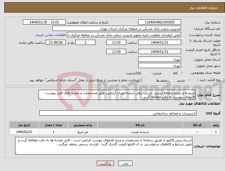 تصویر کوچک آگهی نیاز انتخاب تامین کننده-شیشه و پنجره وحفاظ استیل و درب برقی شعبه میدان آرژانتین طبق مشخصات و نقشه های فایل پیوست - فایلهای پیوست به دقت مطالعه گردد