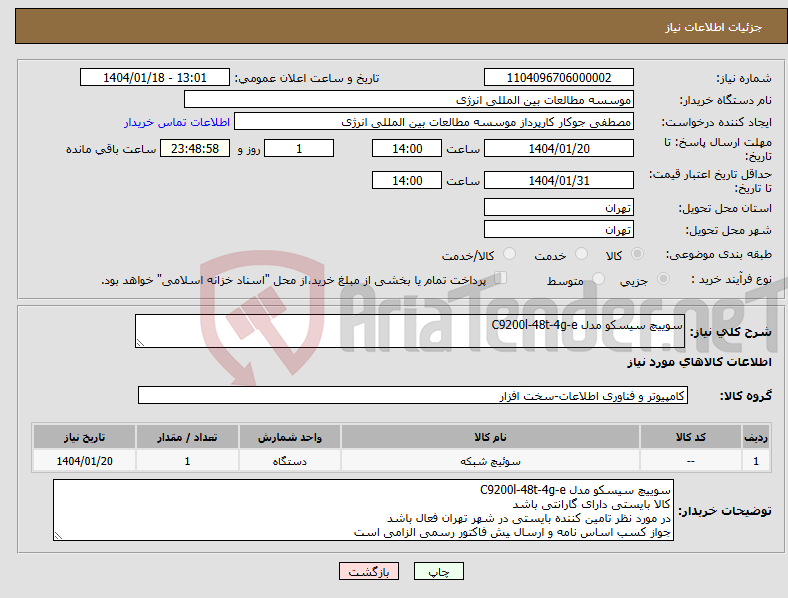 تصویر کوچک آگهی نیاز انتخاب تامین کننده-سوییچ سیسکو مدل C9200l-48t-4g-e