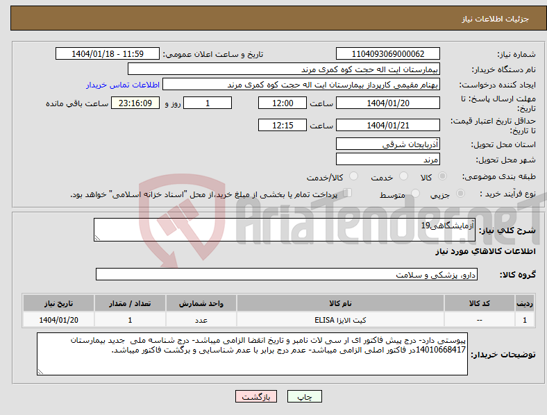 تصویر کوچک آگهی نیاز انتخاب تامین کننده-آزمایشگاهی19