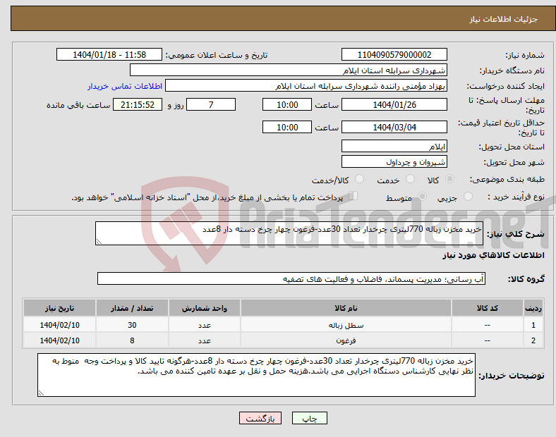 تصویر کوچک آگهی نیاز انتخاب تامین کننده-خرید مخزن زباله 770لیتری چرخدار تعداد 30عدد-فرغون چهار چرخ دسته دار 8عدد