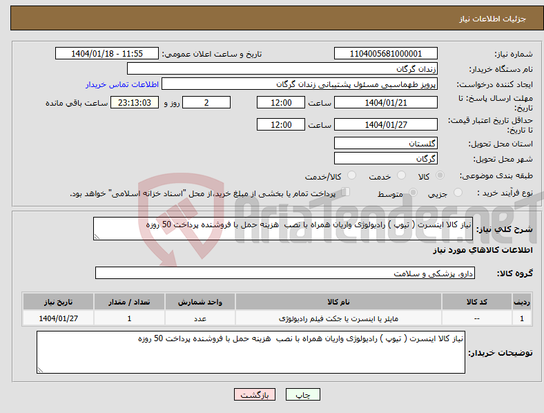 تصویر کوچک آگهی نیاز انتخاب تامین کننده-نیاز کالا اینسرت ( تیوپ ) رادیولوژی واریان همراه با نصب هزینه حمل با فروشنده پرداخت 50 روزه