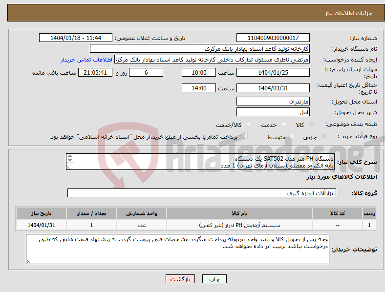 تصویر کوچک آگهی نیاز انتخاب تامین کننده-دستگاه PH متر مدل SAT502 یک دستگاه پایه الکترود مفصلی(سبلان آزمای تهران) 1 عدد الکترود PH مدل Sen tix یک عدد