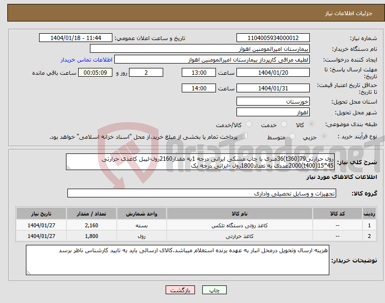 تصویر کوچک آگهی نیاز انتخاب تامین کننده-رول حرارتی79(t360)36متری با چاپ مشکی ایرانی درجه 1به مقدار2160رول-لیبل کاغذی حرارتی 45*15(t400)2000عددی به تعداد1800رول -ایرانی درجه یک