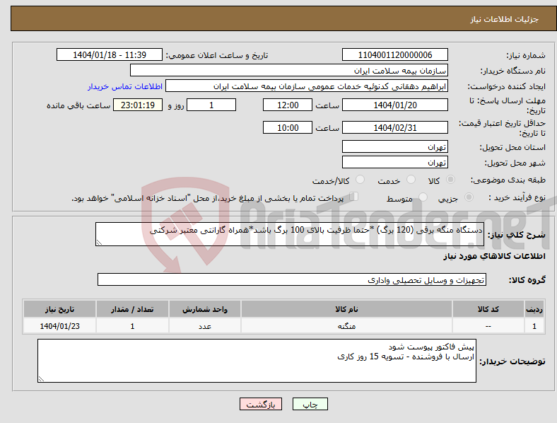تصویر کوچک آگهی نیاز انتخاب تامین کننده-دستگاه منگه برقی (120 برگ) *حتما ظرفیت بالای 100 برگ باشد*همراه گارانتی معتبر شرکتی