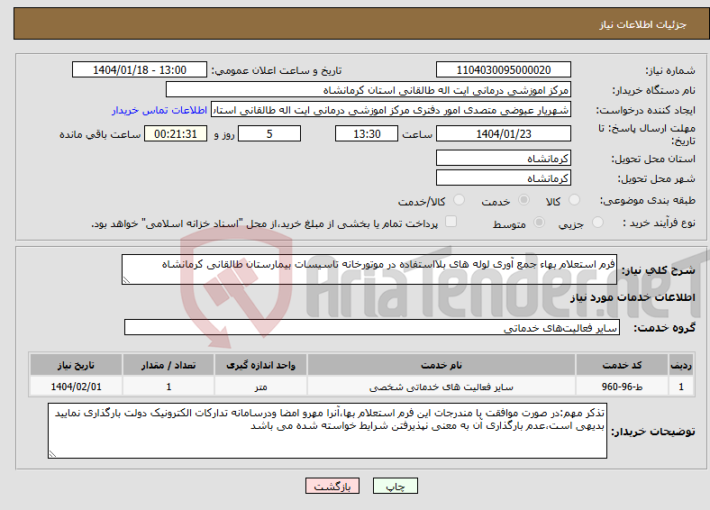 تصویر کوچک آگهی نیاز انتخاب تامین کننده-فرم استعلام بهاء جمع آوری لوله های بلااستفاده در موتورخانه تاسیسات بیمارستان طالقانی کرمانشاه 