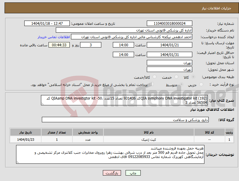 تصویر کوچک آگهی نیاز انتخاب تامین کننده-QIA symphony DNA investigator kit (192)کد 931436 تعداد 15عدد ،QIAamp DNA investigtor kit -50 کد 56504 تعداد 3
