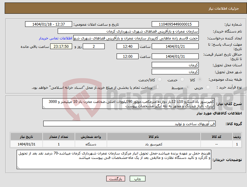تصویر کوچک آگهی نیاز انتخاب تامین کننده-کمپرسور باد اسکرو 10تا 12بار دوازده مترمکعب،موتور 90کیلووات اصلی،ضخامت مخزن باد 10 میلیمتر و 3000 لیتری ،آلیاژ ضدزنگ و مجهز به تله آبگیر-مشخصات پیوست