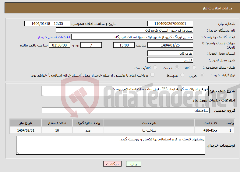 تصویر کوچک آگهی نیاز انتخاب تامین کننده-تهیه و اجرای سکو به ابعاد 3*3 طبق مشخصات استعلام پیوست