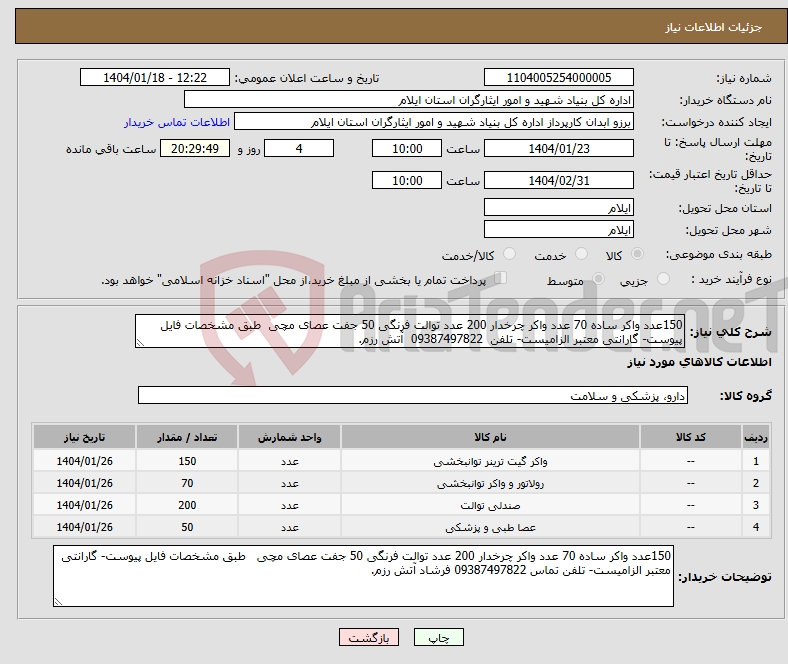 تصویر کوچک آگهی نیاز انتخاب تامین کننده-150عدد واکر ساده 70 عدد واکر چرخدار 200 عدد توالت فرنگی 50 جفت عصای مچی طبق مشخصات فایل پیوست- گارانتی معتبر الزامیست- تلفن 09387497822 آتش رزم.