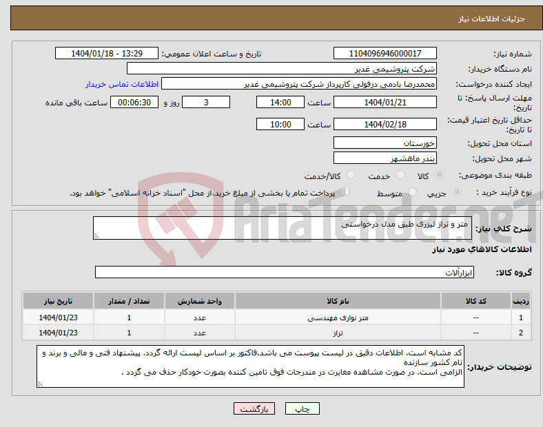تصویر کوچک آگهی نیاز انتخاب تامین کننده- متر و تراز لیزری طبق مدل درخواستی