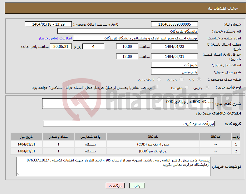 تصویر کوچک آگهی نیاز انتخاب تامین کننده-دستگاه BOD متر و راکتور COD